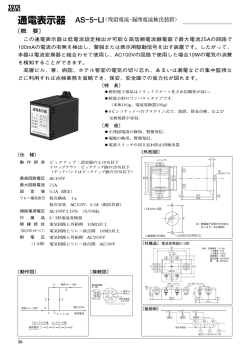 通電表示器 AS&minus;5&minus;LI〈残留電流・漏洩電流検出装置〉 〔概 要〕