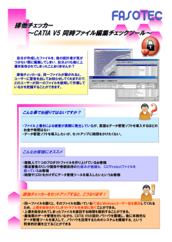 排他チェッカー ～CATIA V5 同時ファイル編集チェックツール～ 排他