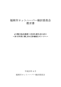 福岡市ヨットハーバー検討委員会 提言書
