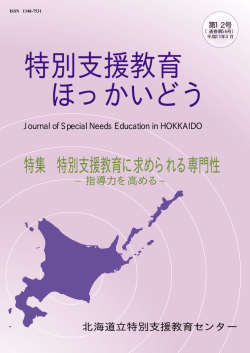 特集 特別支援教育に求められる専門性