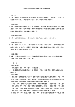 財団法人日本防炎協会役員退職手当支給規程 （総 則） 第1条 財団法人