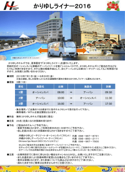 かりゆしライナー運行 - 沖縄かりゆしビーチリゾート・オーシャンスパ