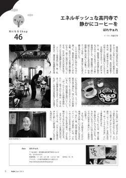 エネルギッシュな高円寺で 静かにコーヒーを