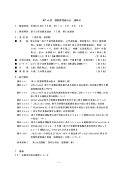 第34回 運転管理検討会 議事録