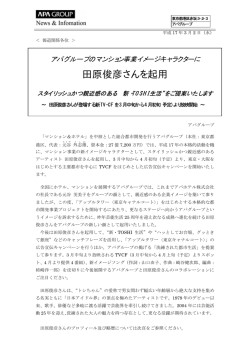 田原俊彦さんを起用