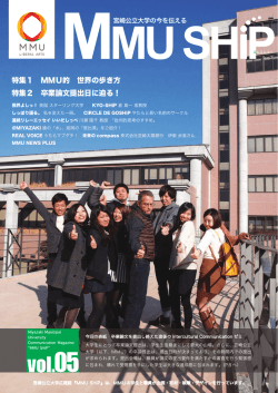 MMU SHiP vol.05（2014年3月）(pdf形式：5.5MB)