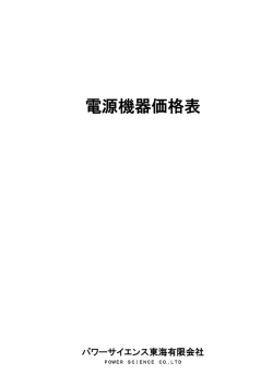 価格表 - パワーサイエンス東海 有限会社