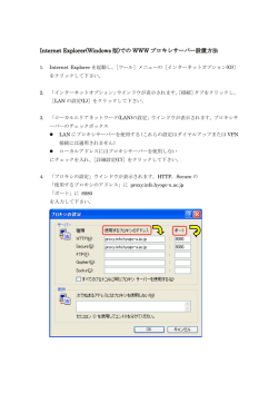 Internet Explorer(Windows 版)での WWW プロキシサーバー設置方法