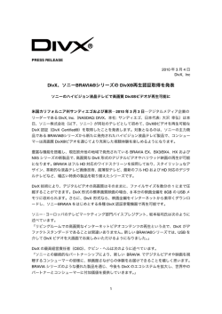 DivX、ソニーBRAVIA®シリーズの DivX®再生認証取得を発表