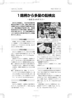 1銘柄から多量の鉛検出 - 北海道立消費生活センター