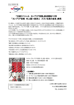 『日経スペシャル カンブリア宮殿』放送開始10年 「カンブリア
