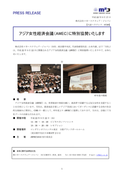 アジア女性経済会議（AWEC）に特別協賛いたします