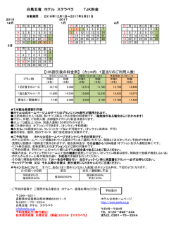 白馬五竜 ホテル ステラベラ TJK料金 【10%割引後の料金例】 （カッコ内