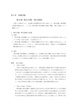 第6節 株式交換・株式移転