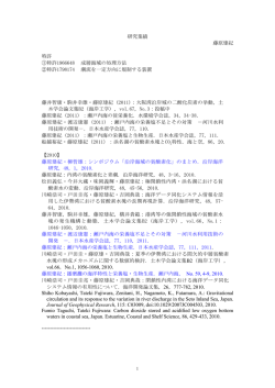 研究業績 藤原建紀 特許 ①特許1966648 成層海域の処理方法 ②特許