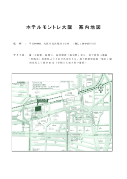 ホテルモントレ大阪 案内地図