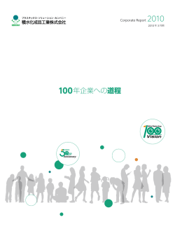 100年企業への道程
