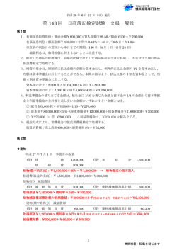 第 143 回 日商簿記検定試験 2級 解説