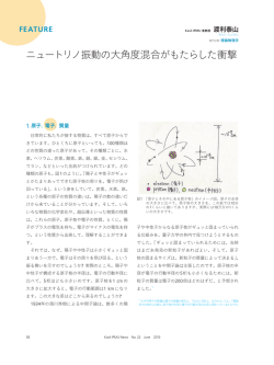 Feature 渡利泰山「ニュートリノ振動の大角度混合がもたらした衝撃