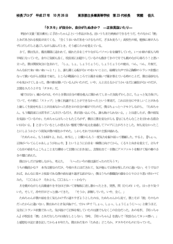 校長ブログ 平成27 年 10 月26 日 東京都立多摩高等学校 第23 代校長