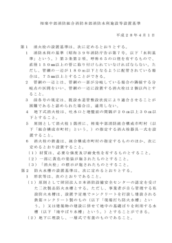 相楽中部消防組合消防本部消防水利施設等設置基準 平成28年4月1日