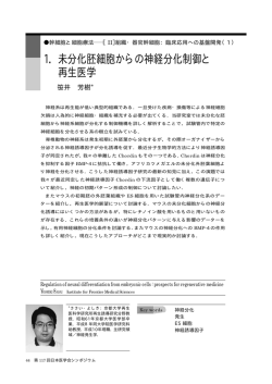 1．未分化胚細胞からの神経分化制御と 再生医学