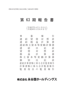 第 63 期 報 告 書 - 永谷園ホールディングス