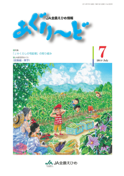 JA全農えひめ情報