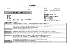 見積書サンプル - 不動産買い替えもMoonHill/世田谷