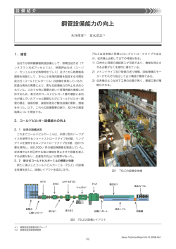 鋼管設備能力の向上（PDF： 308KB）