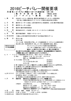 2016ビーチバレー開催要項 - 公益財団法人藤沢市みらい創造財団
