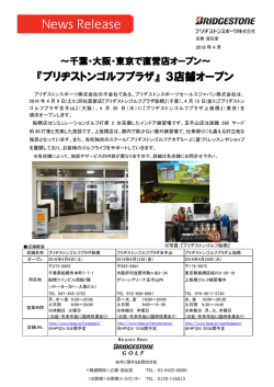 『ブリヂストンゴルフプラザ』 3店舗オープン