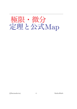極限・微分 定理と公式Map
