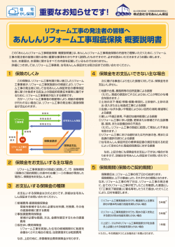 あんしんリフォーム工事瑕疵保険 概要説明書 重要なお知らせです！