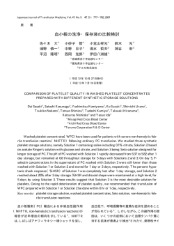 血小板の洗浄・保存液の比較検討