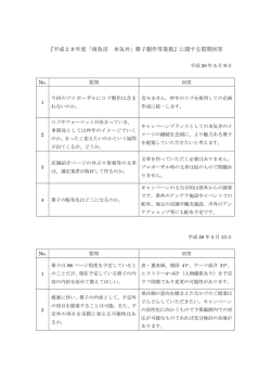 『平成28年度「南魚沼 本気丼」冊子製作等業務』に関する質問回答