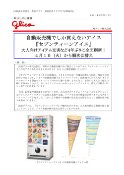 自動販売機でしか買えないアイス 『セブンティーンアイス』