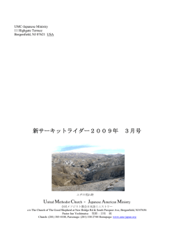 2009年3月 - UMC日本語ミニストリー