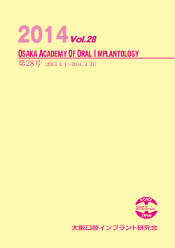 14年 vol.28 - 大阪口腔インプラント研究会