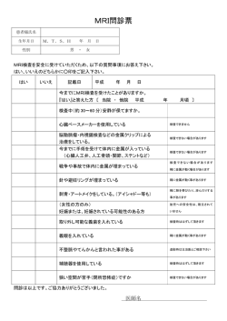 MRI問診票