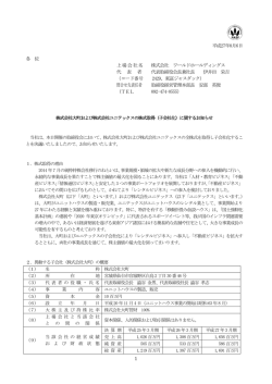 株式会社大町および株式会社ユニテックスの株式取得（子会社化）