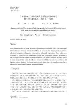 日本語中・上級中国人学習者を困らせる 日本語の問題点
