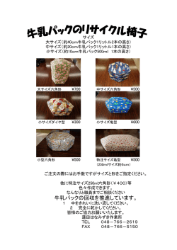牛乳パックの回収を推進しています。