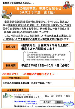 農業経営者の皆さんへ 平成22年度「農の雇用」への 参加者を募集します