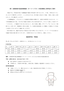 （財）全国盲導犬協会訓練施設（ローリーハウス）の完成報告と見学会のご