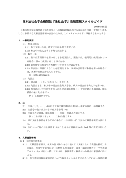 日本法社会学会機関誌『法社会学』投稿原稿スタイルガイド