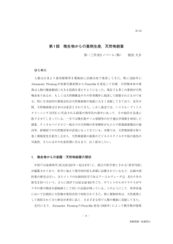 第1部 微生物からの薬剤生産，天然物創薬