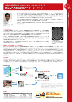 自動核酸精製装置 Maxwell&reg; RSC Instrument を用いた