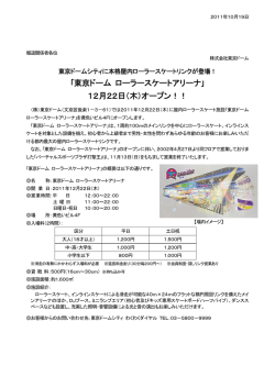｢東京ドーム ローラースケートアリーナ｣ 12月22日（木