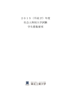 2015（平成 27）年度 社会人特別入学試験 学生募集要項